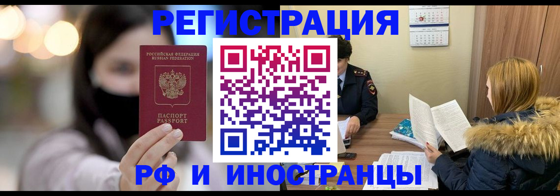прописка для работы в Кургане
